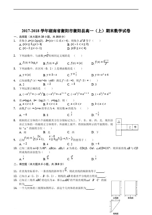 湖南省衡阳县2017-2018学年高一上学期期末考试数学试题(精编含解析)