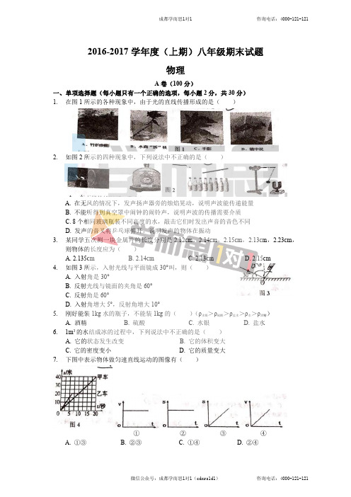 20162017学年上期八年级期末试题物理