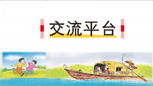 部编小学语文三年级上册 《第五单元：交流平台+初试身手 》PPT课件精品