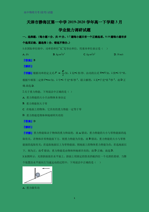 2019-2020学年天津市静海区第一中学高一下学期3月学业能力调研物理试题(解析版)