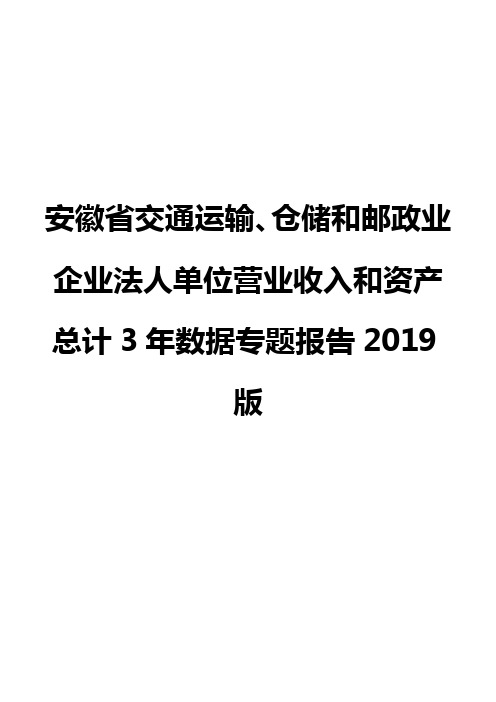 安徽省交通运输、仓储和邮政业企业法人单位营业收入和资产总计3年数据专题报告2019版