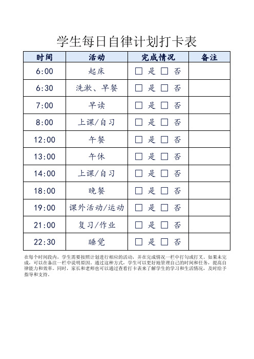 学生每日自律计划打卡表