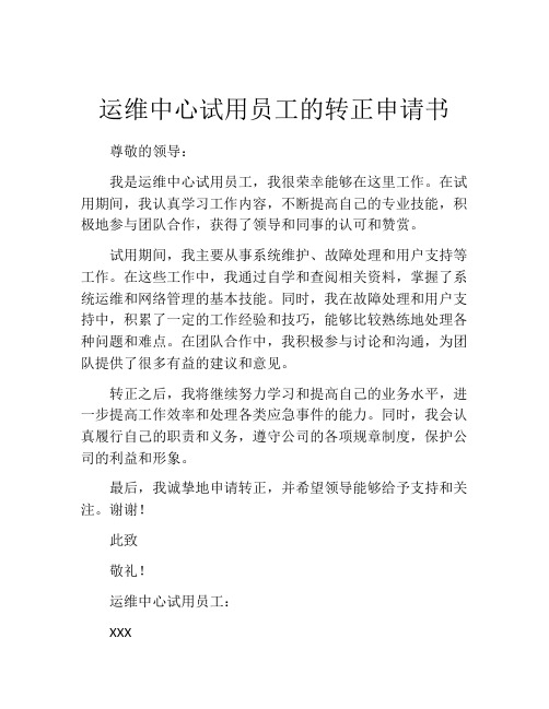 运维中心试用员工的转正申请书