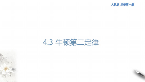 4.3 牛顿第二定律课件人教版高中物理必修第一册(共29张PPT)