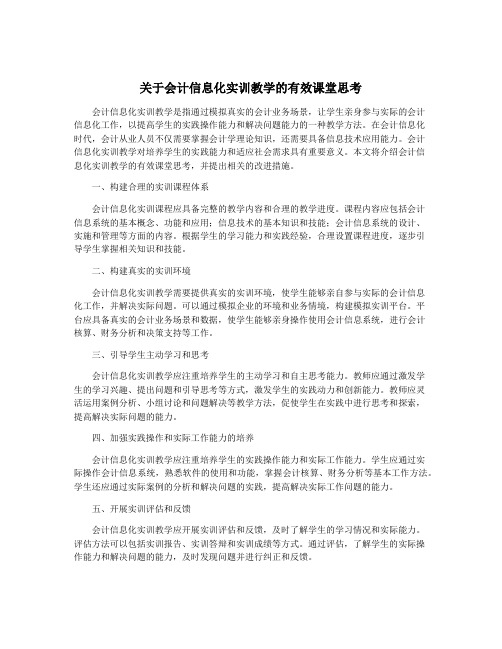 关于会计信息化实训教学的有效课堂思考