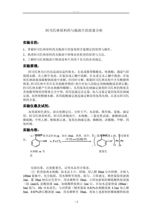 阿司匹林原料药与肠溶片的质量分析实验报告