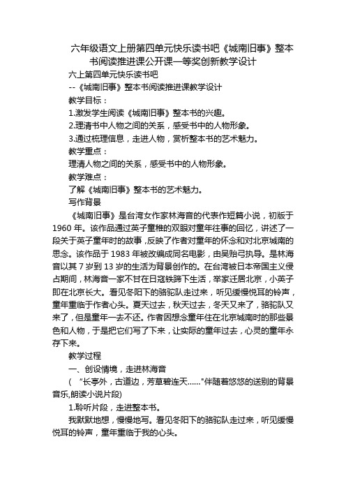 六年级语文上册第四单元快乐读书吧《城南旧事》整本书阅读推进课公开课一等奖创新教学设计