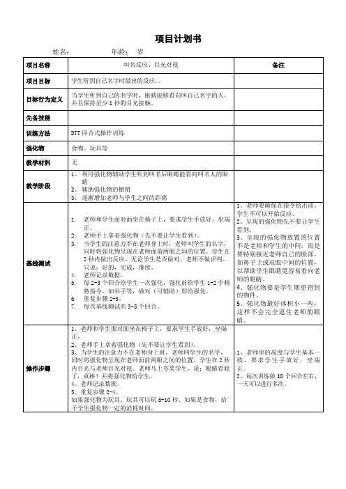 自闭症(孤独症)、发育迟缓儿童干预训练计划：叫名反应、目光对视计划书