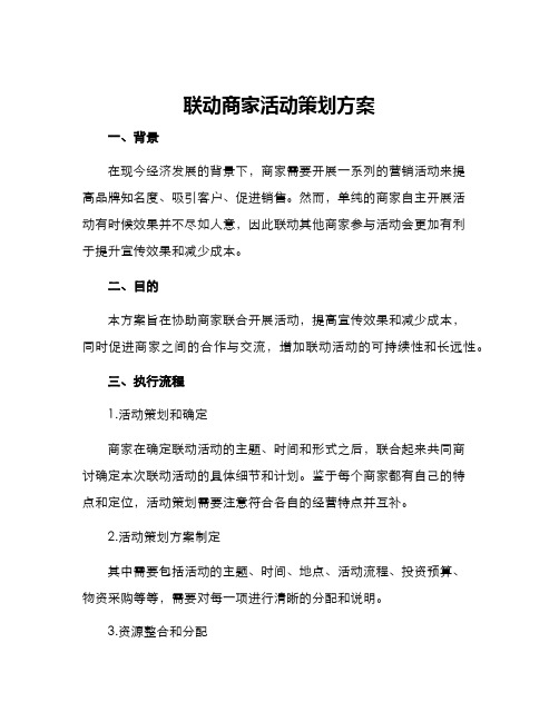 联动商家活动策划方案