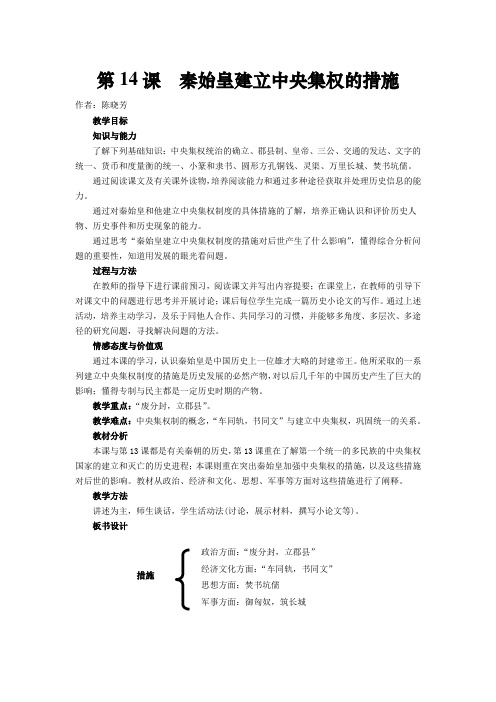 第14课秦始皇建立中央集权的措施教案