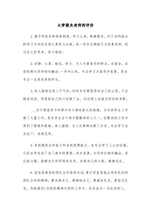 大学期末老师的评价（2篇）