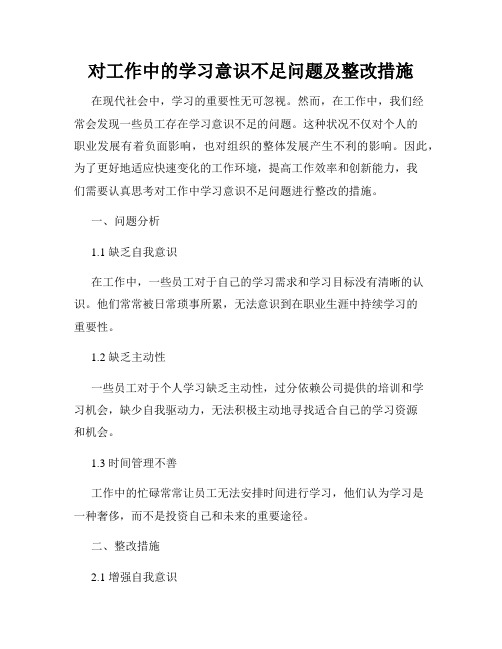 对工作中的学习意识不足问题及整改措施