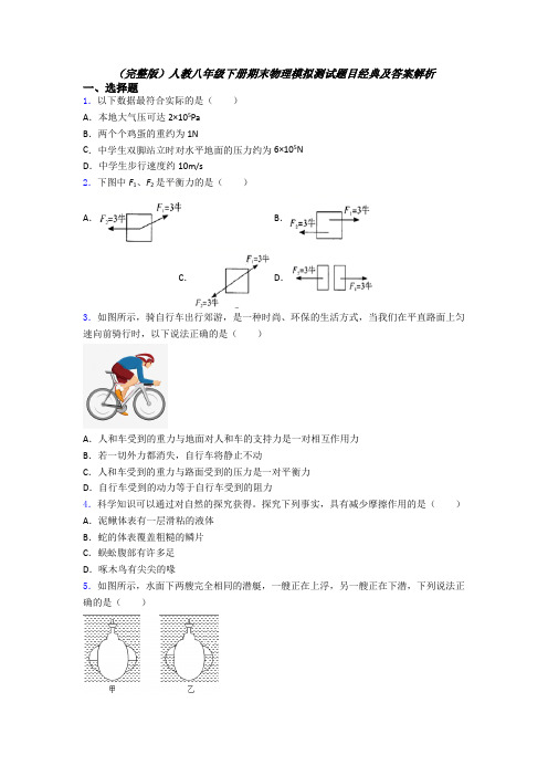 （完整版）人教八年级下册期末物理模拟测试题目经典及答案解析