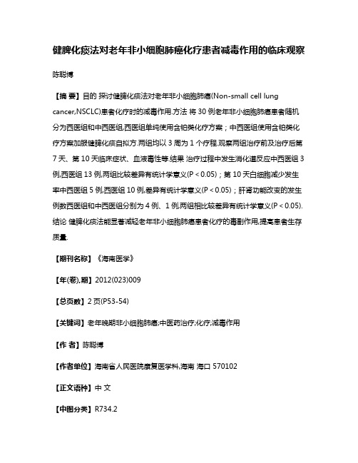 健脾化痰法对老年非小细胞肺癌化疗患者减毒作用的临床观察