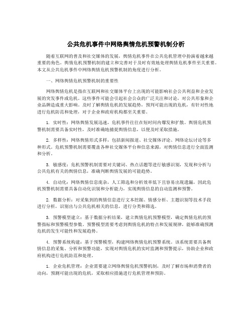 公共危机事件中网络舆情危机预警机制分析