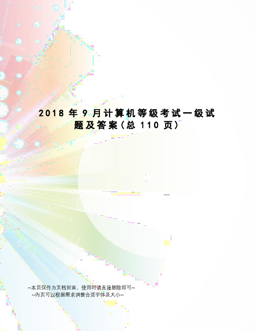 2018年9月计算机等级考试一级试题及答案