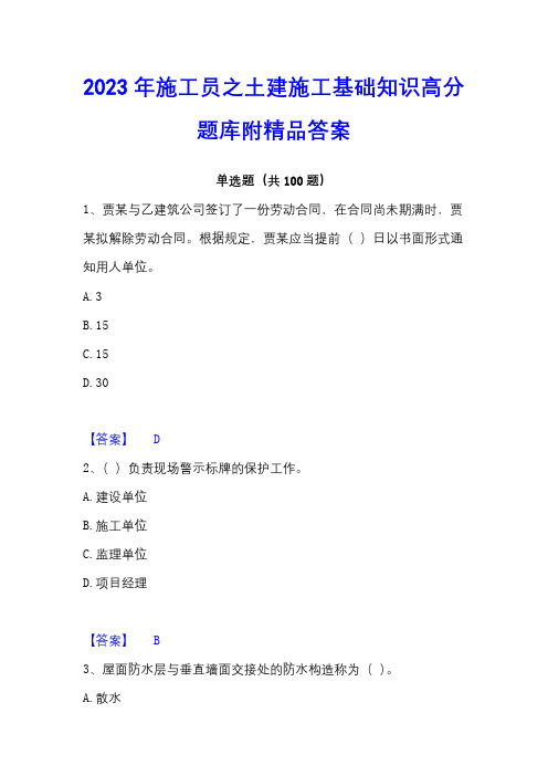 2023年施工员之土建施工基础知识高分题库附精品答案