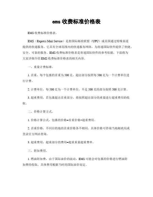 ems收费标准价格表