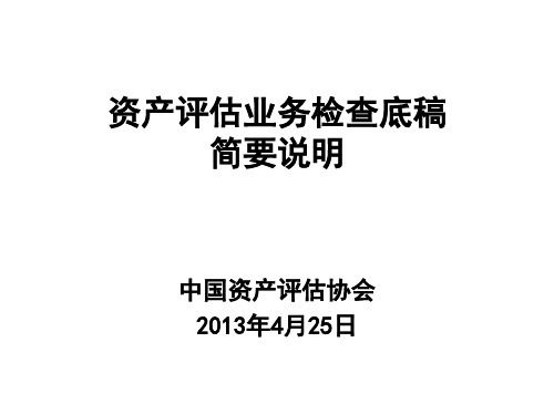 资产评估业务检查底稿简要说明(pdf 86页)