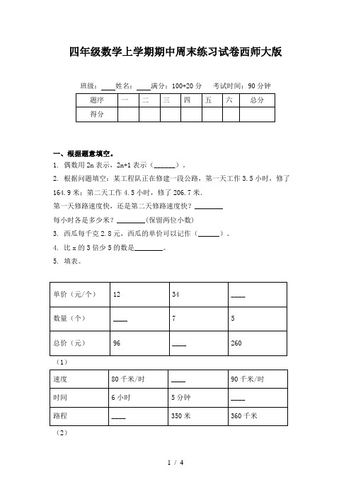 四年级数学上学期期中周末练习试卷西师大版