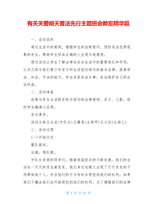 有关关爱明天普法先行主题班会教案精华篇