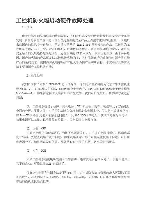 工控机防火墙启动硬件故障处理