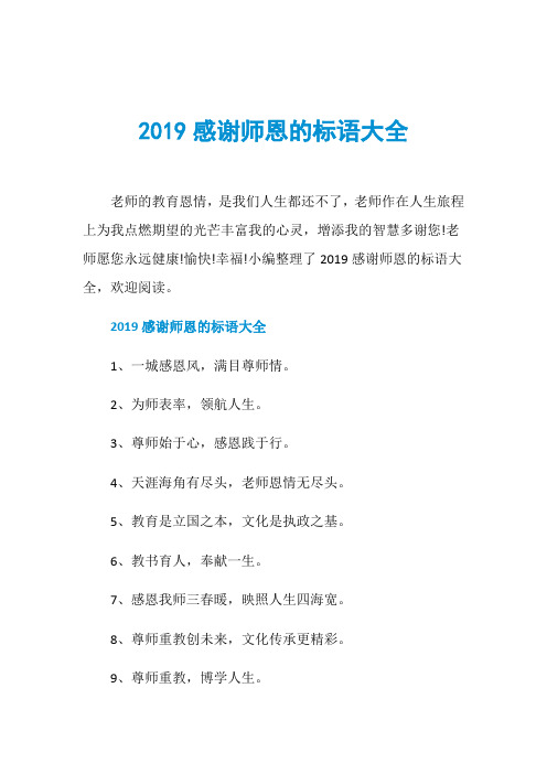 2019感谢师恩的标语大全