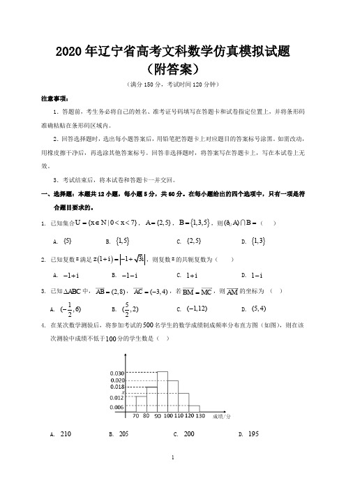 2020年辽宁省高考文科科数学仿真模拟试题(附答案)