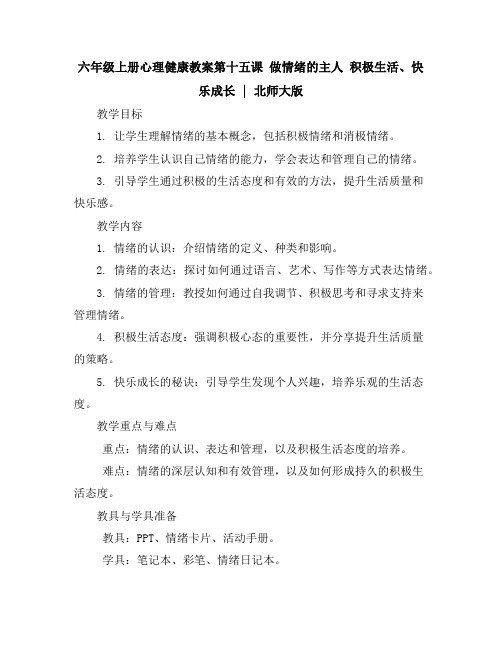 六年级上册心理健康教案-第十五课做情绪的主人积极生活、快乐成长｜北师大版