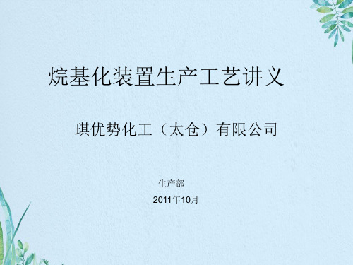 烷基化装置生产工艺讲义