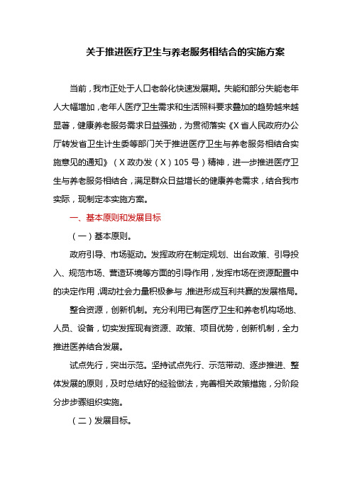 推进医疗卫生与养老服务相结合的实施方案