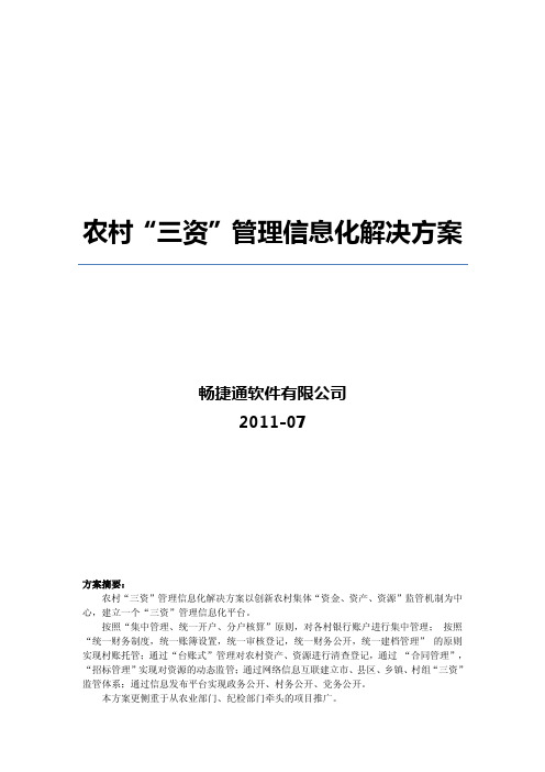 用友农村集体三资管理信息化解决方案