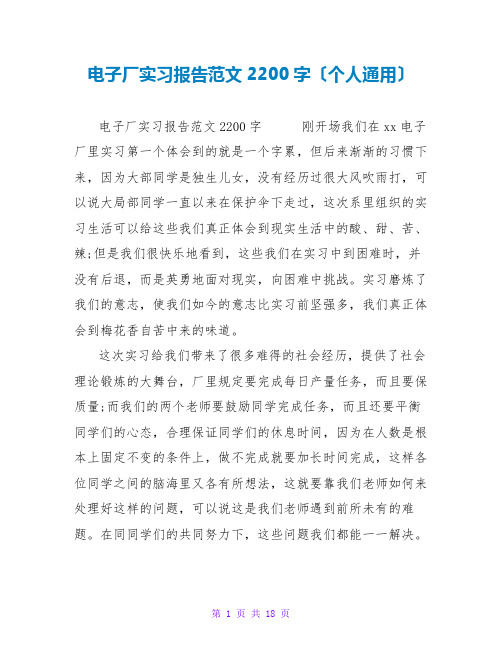 电子厂实习报告范文2200字(个人通用)