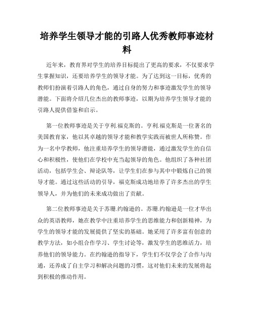 培养学生领导才能的引路人优秀教师事迹材料