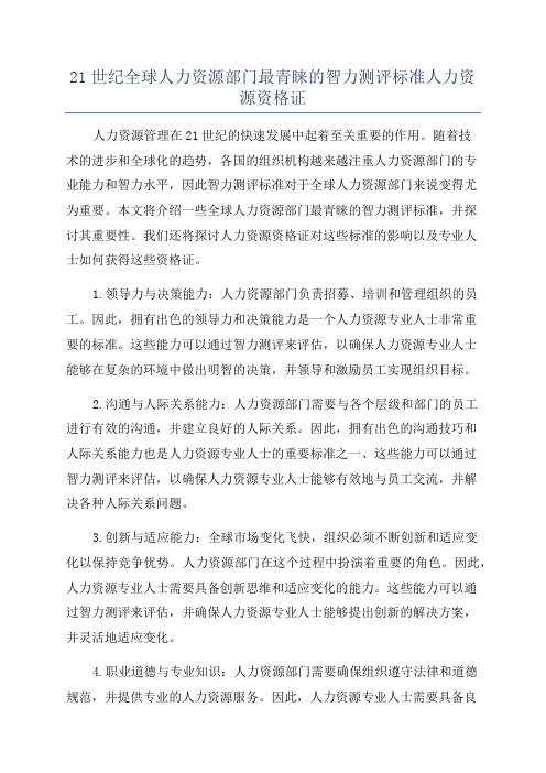 21世纪全球人力资源部门最青睐的智力测评标准人力资源资格证