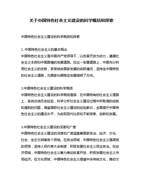 关于中国特色社会主义建设的科学概括和探索