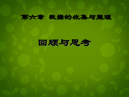 北师大初中数学七上《6.0第六章 数据的收集与整理》课件