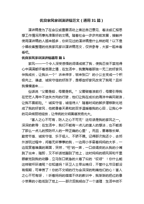 优良家风家训演讲稿范文(通用31篇)
