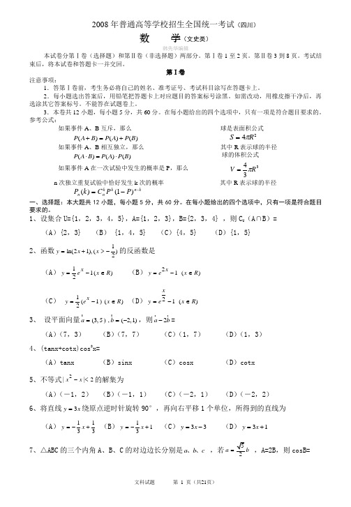 全国各地2008年数学高考真题及答案-(四川.文)含详解