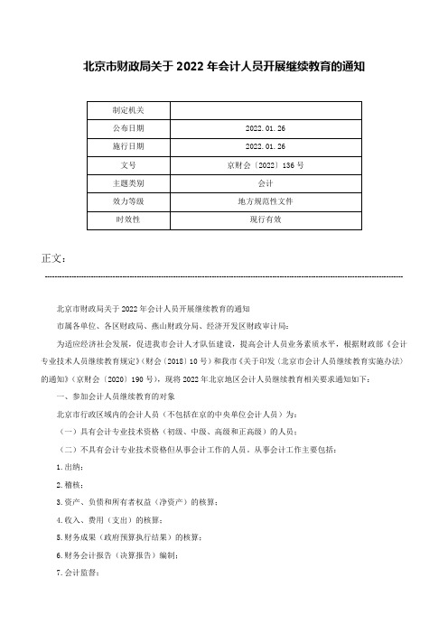 北京市财政局关于2022年会计人员开展继续教育的通知-京财会〔2022〕136号