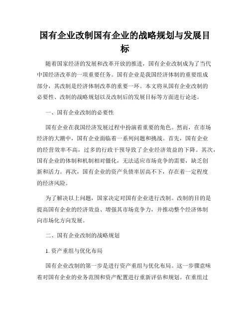 国有企业改制国有企业的战略规划与发展目标