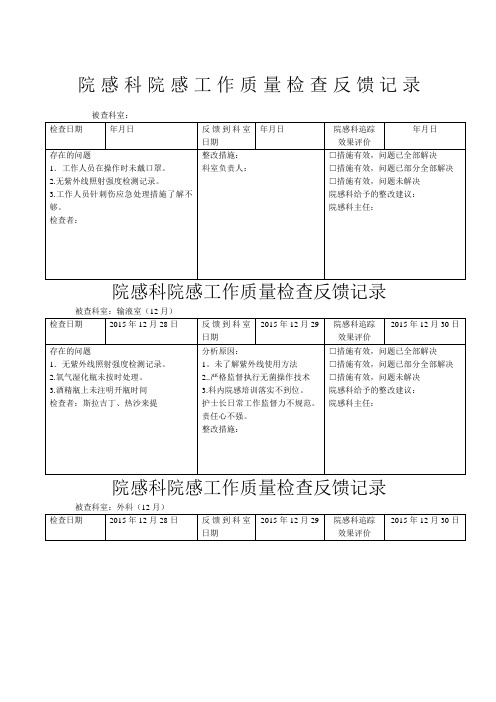 院感科院感工作质量检查反馈记录