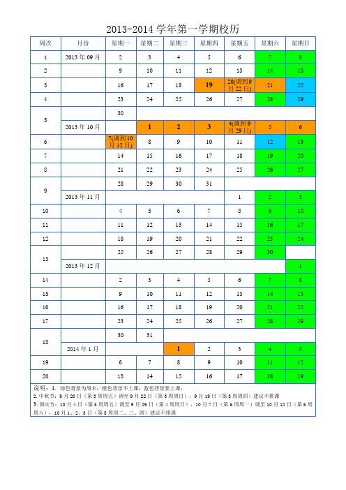 2013-2014校历表