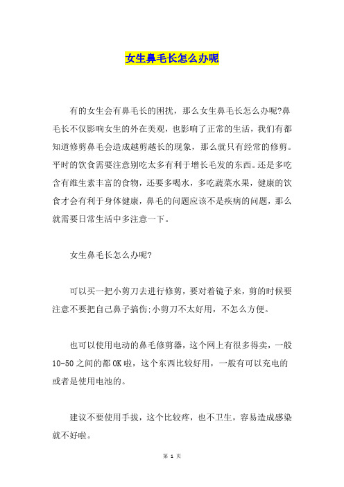 女生鼻毛长怎么办呢