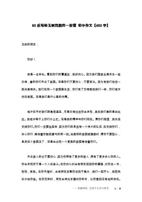 90后写给玉树同胞的一封信 初中作文【450字】