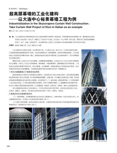 超高层幕墙的工业化建构 ——以大连中心裕景幕墙工程为例