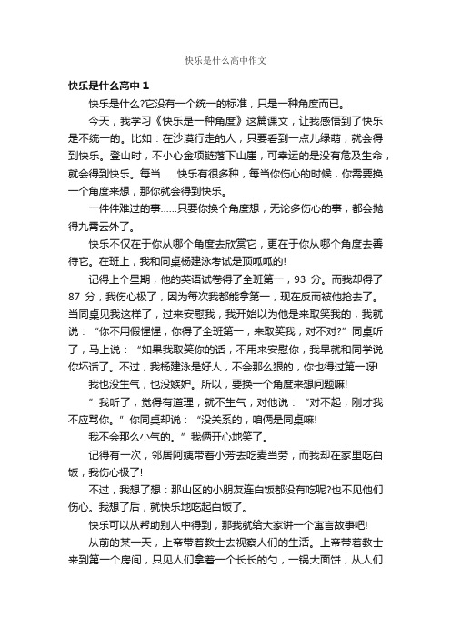 快乐是什么高中作文_作文750字_关于快乐的作文_