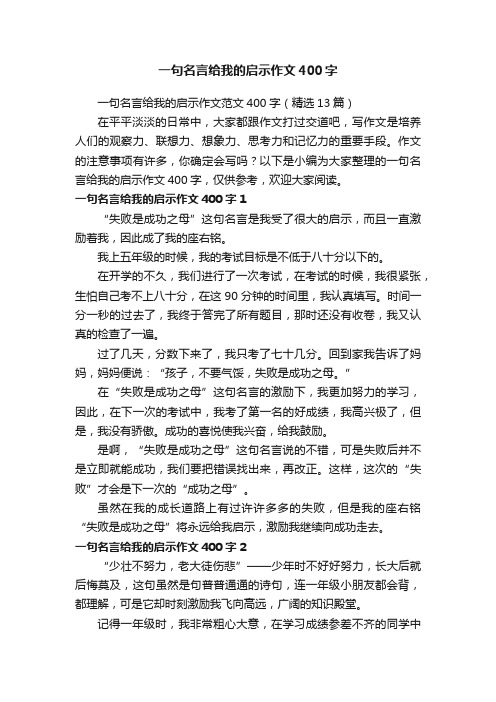 一句名言给我的启示作文范文400字（精选13篇）