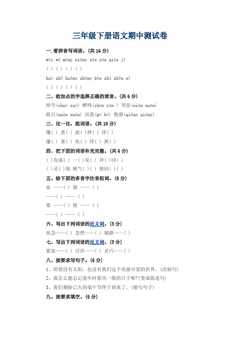 最新2017-2018学年度三年级下册语文期中测试卷质量检测全真模拟试题试卷