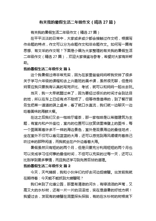 有关我的暑假生活二年级作文（精选27篇）